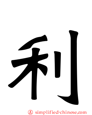 利