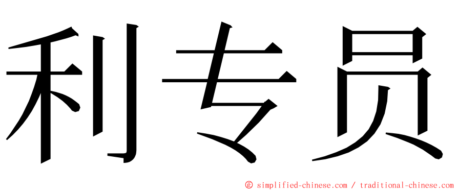 利专员 ming font