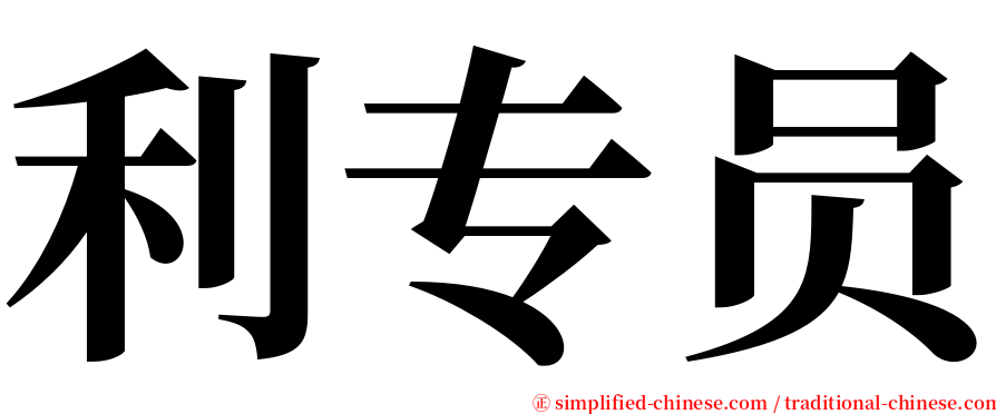 利专员 serif font