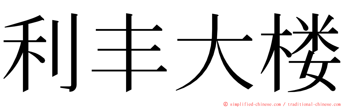 利丰大楼 ming font