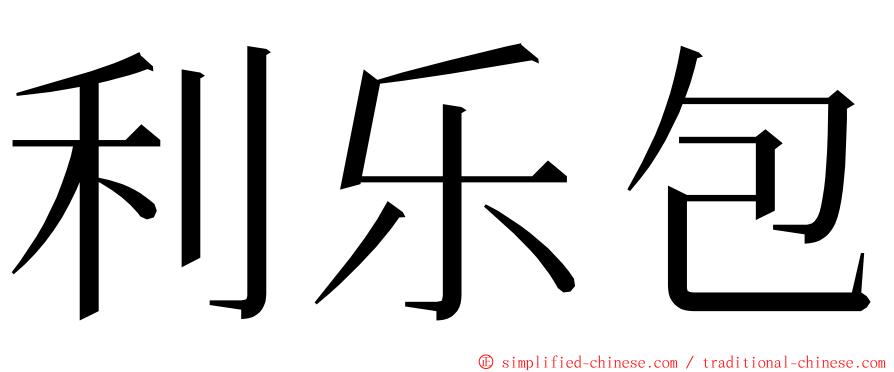 利乐包 ming font