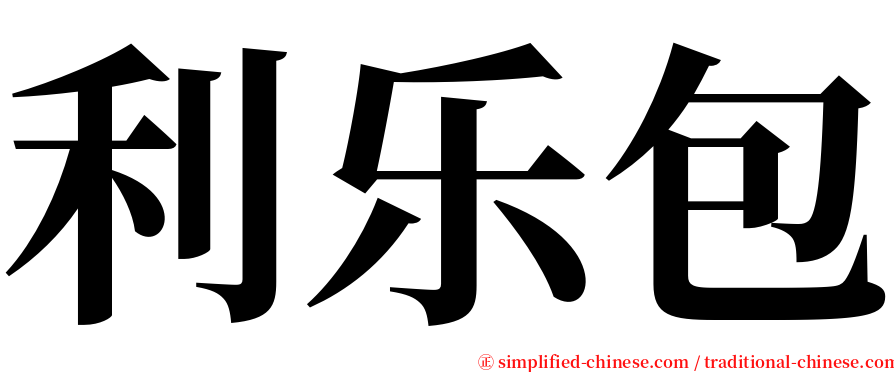 利乐包 serif font