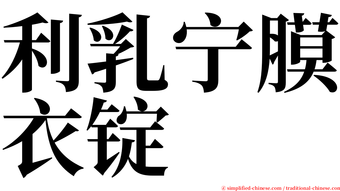 利乳宁膜衣锭 serif font