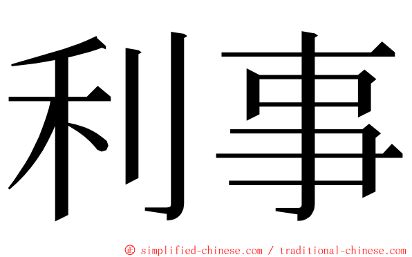 利事 ming font