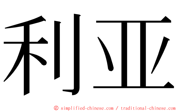 利亚 ming font