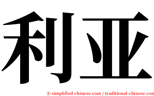 利亚 serif font