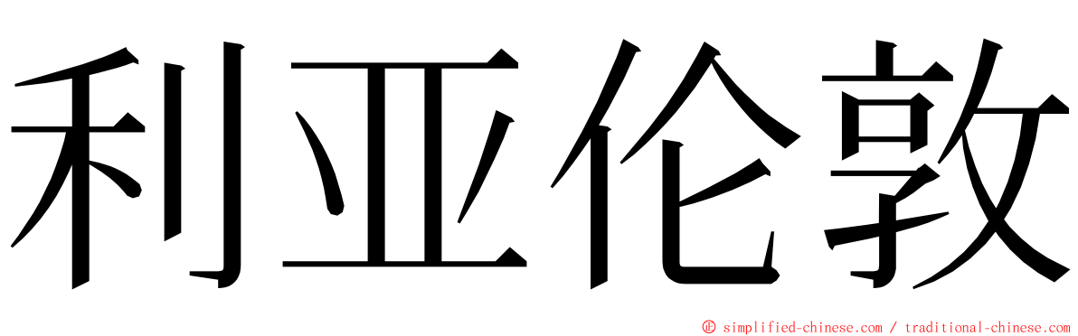 利亚伦敦 ming font