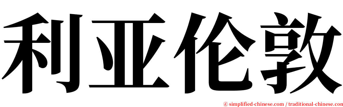 利亚伦敦 serif font