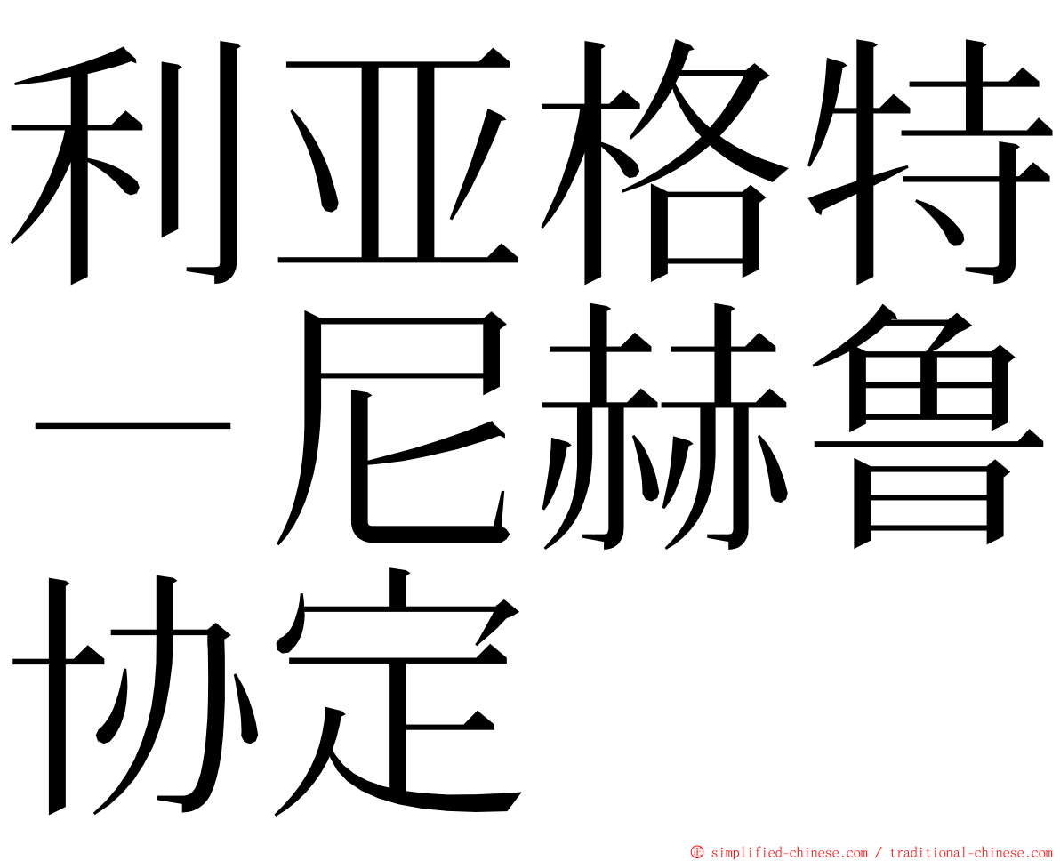 利亚格特－尼赫鲁协定 ming font