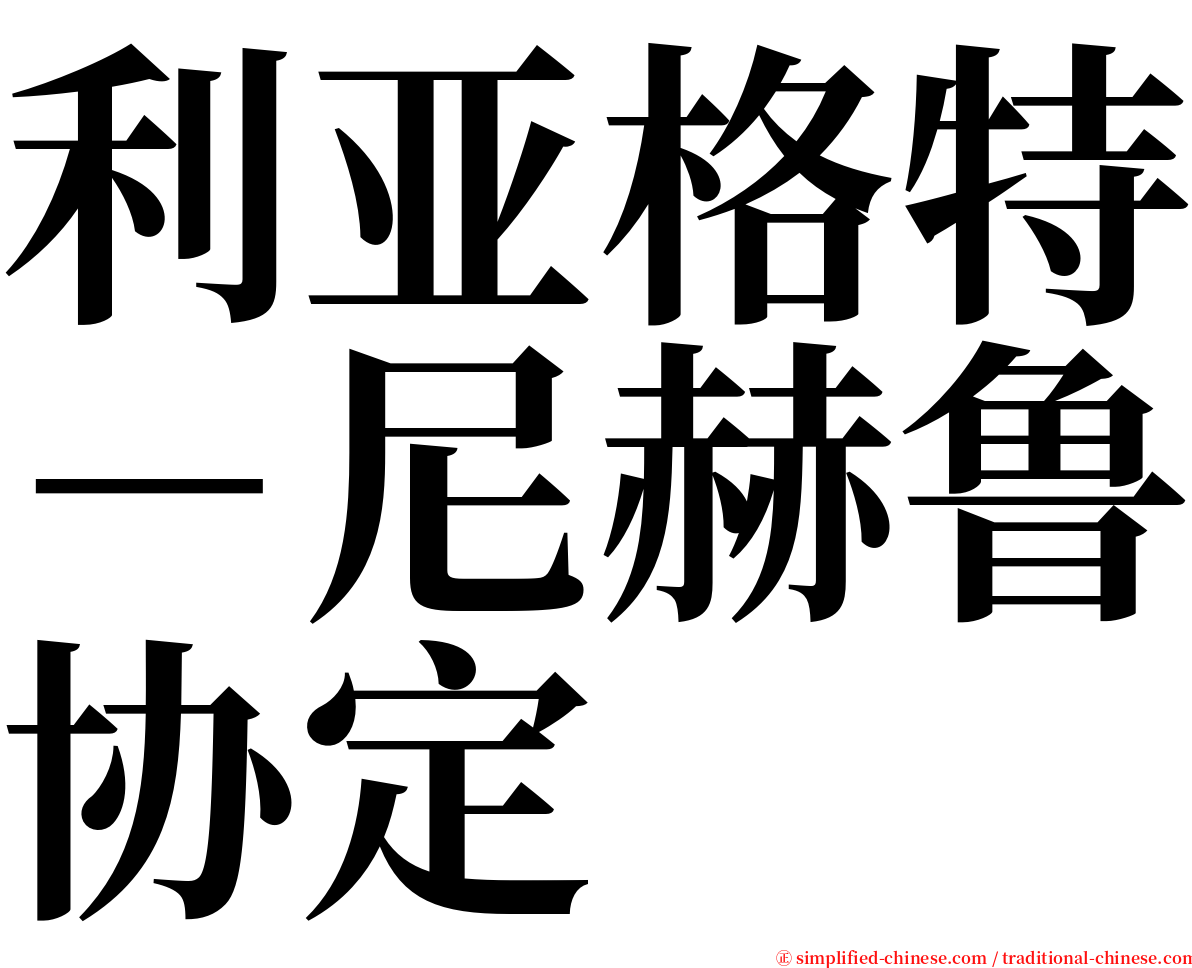 利亚格特－尼赫鲁协定 serif font