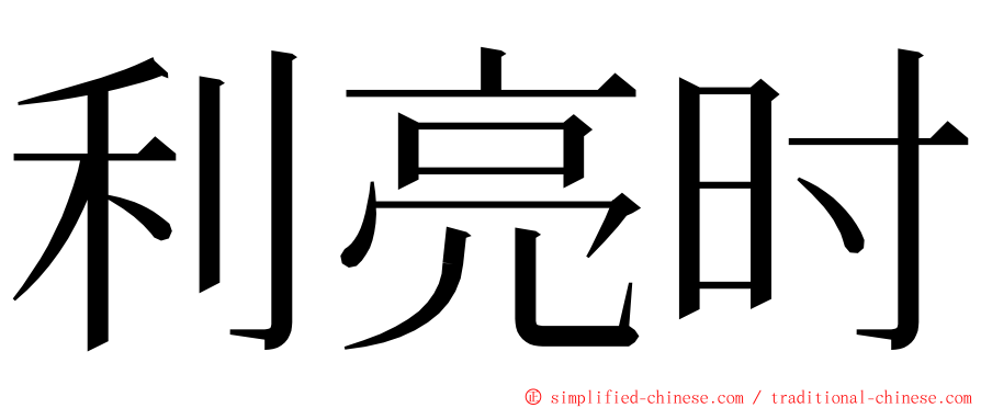 利亮时 ming font