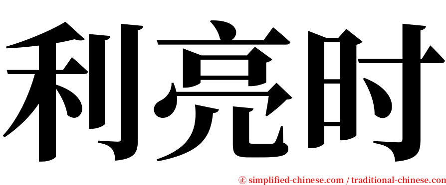 利亮时 serif font