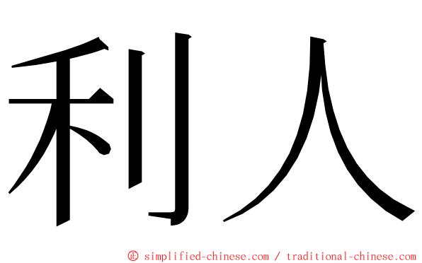 利人 ming font