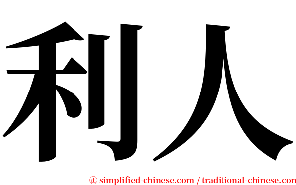 利人 serif font