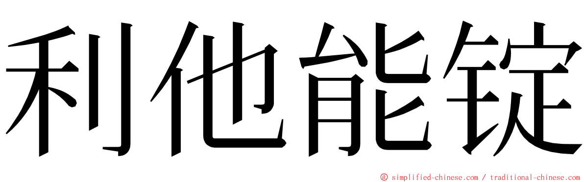 利他能锭 ming font