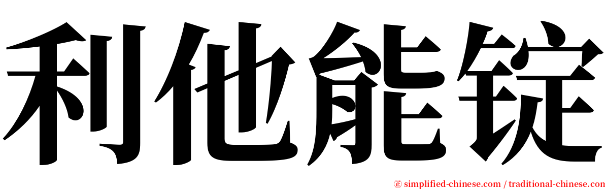 利他能锭 serif font