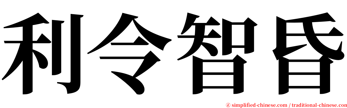 利令智昏 serif font