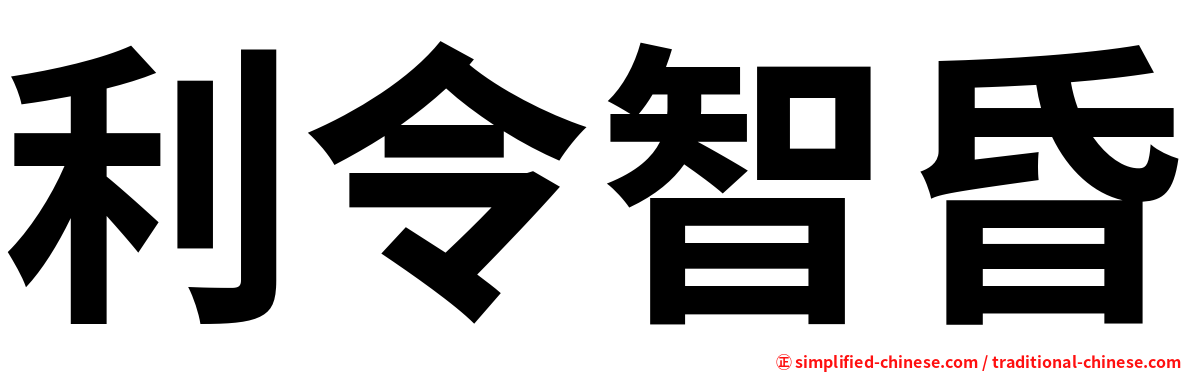 利令智昏