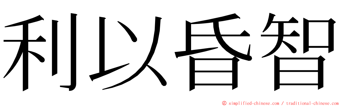 利以昏智 ming font