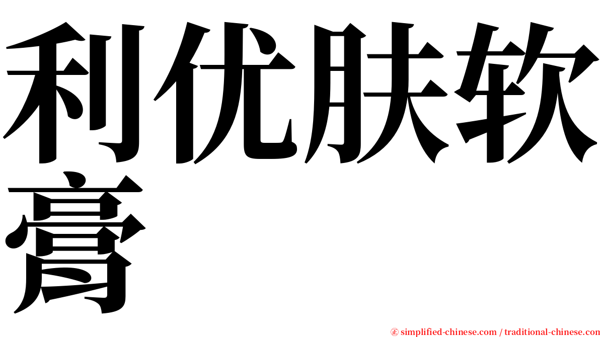 利优肤软膏 serif font