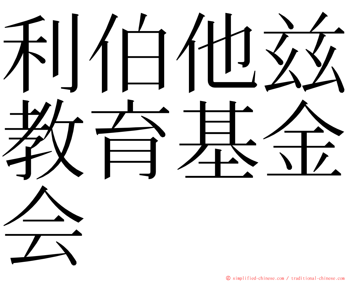 利伯他兹教育基金会 ming font