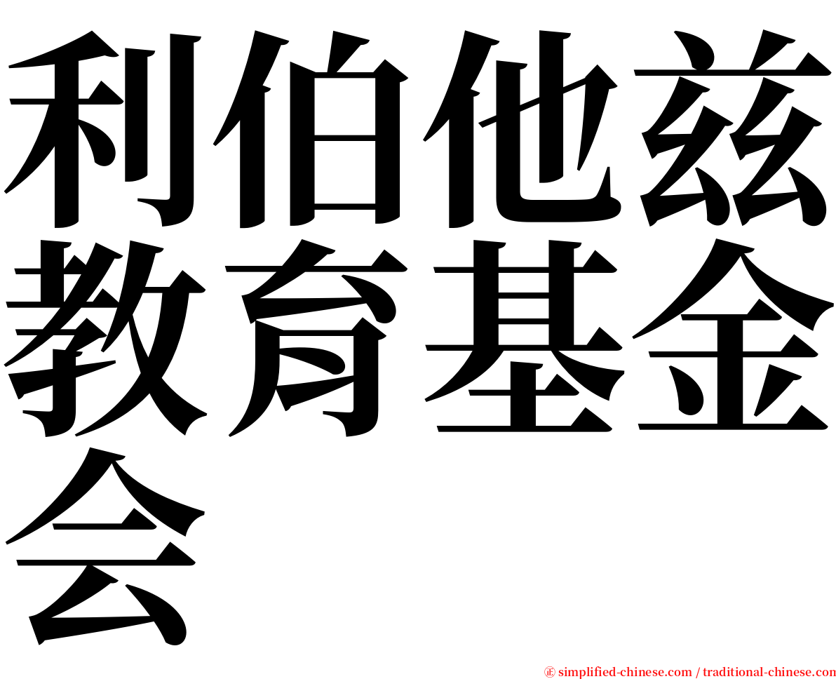 利伯他兹教育基金会 serif font