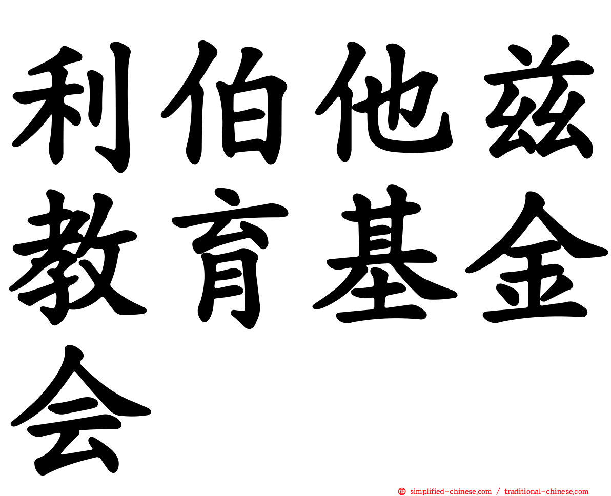 利伯他兹教育基金会