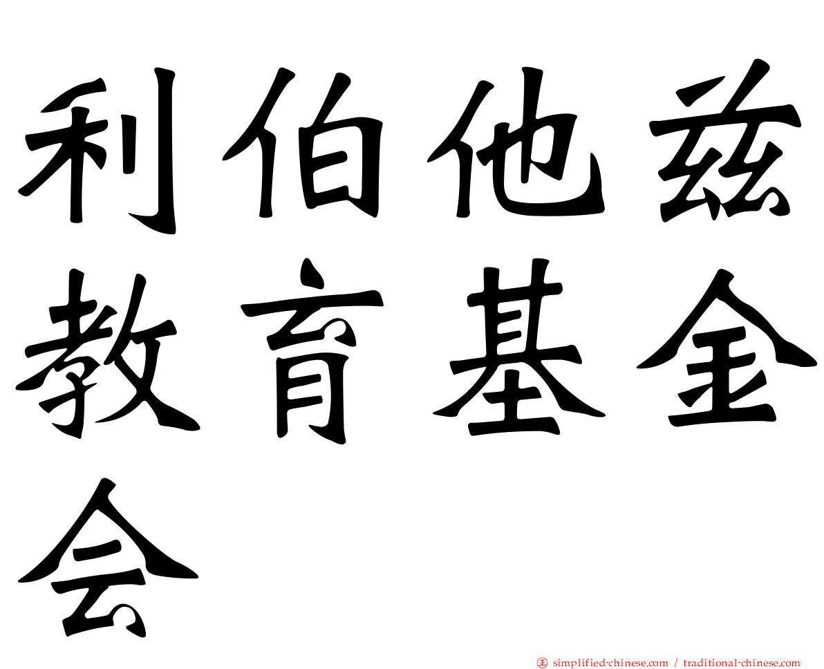 利伯他兹教育基金会