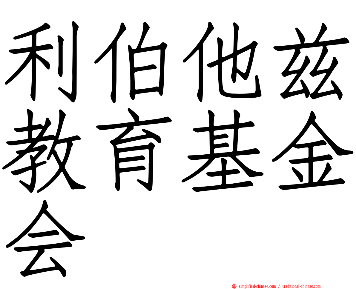 利伯他兹教育基金会