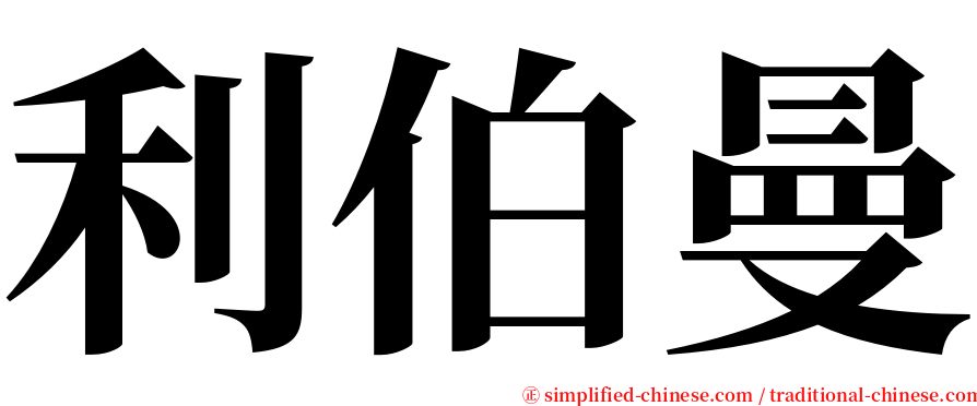 利伯曼 serif font