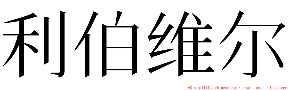 利伯维尔 ming font