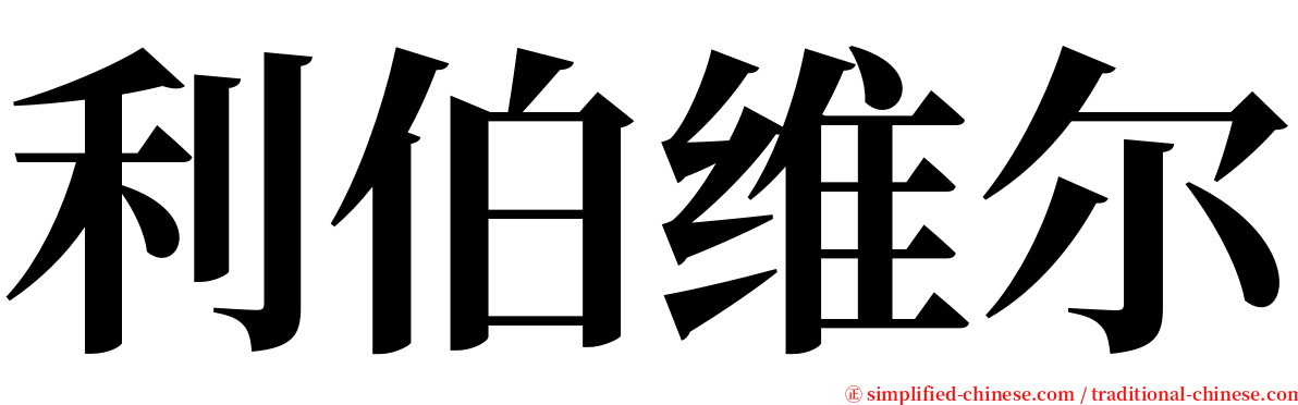 利伯维尔 serif font