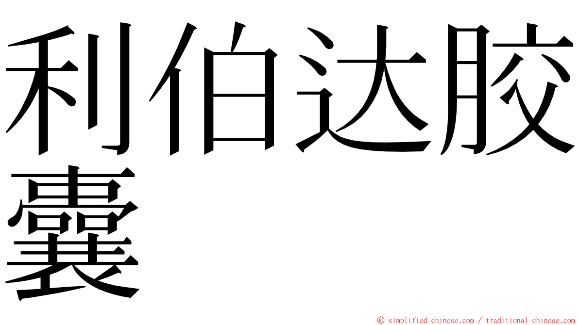 利伯达胶囊 ming font