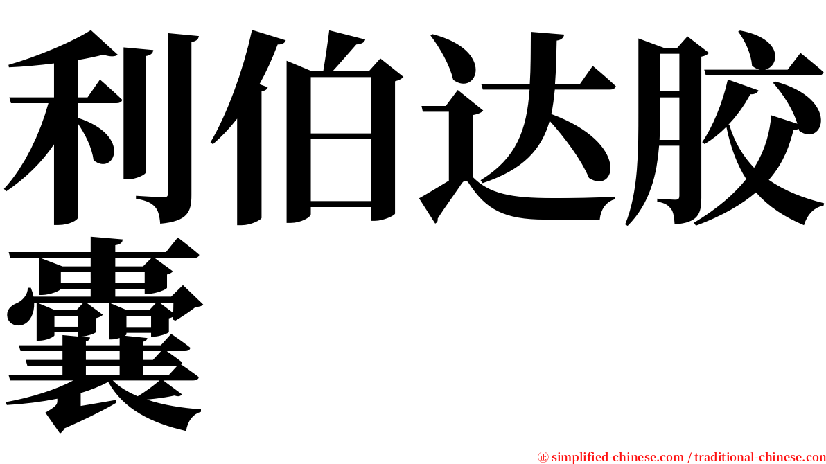 利伯达胶囊 serif font