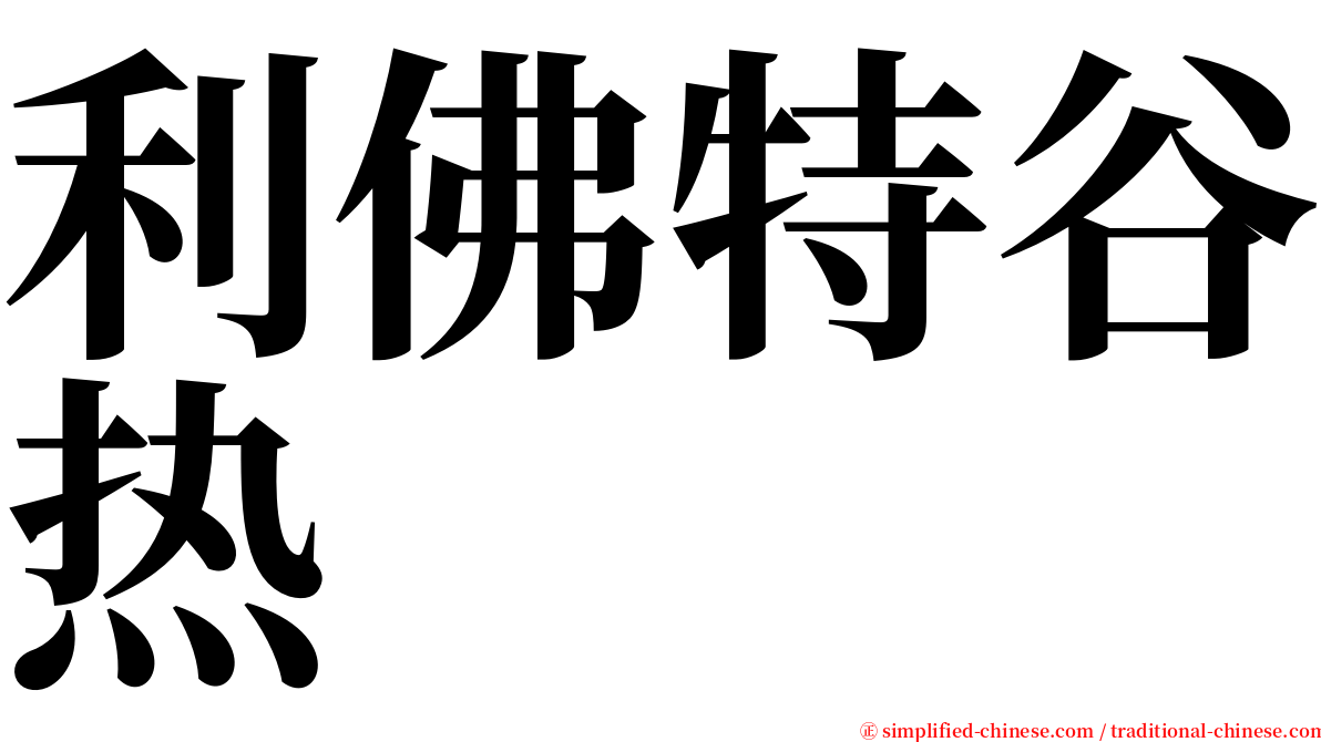 利佛特谷热 serif font