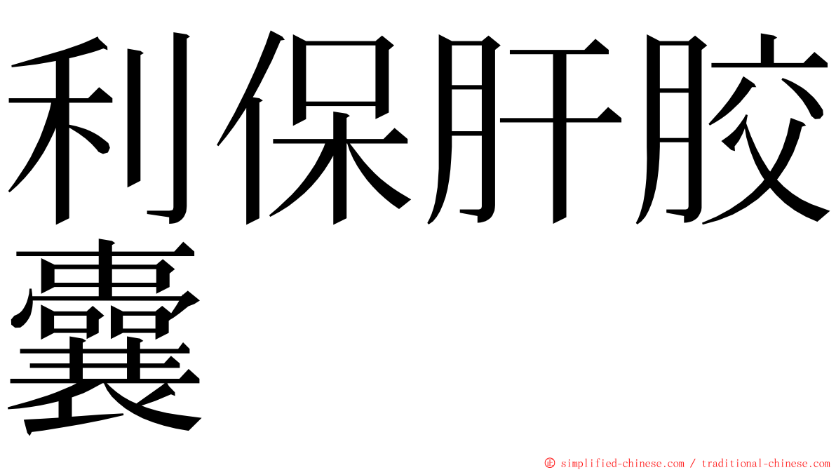 利保肝胶囊 ming font