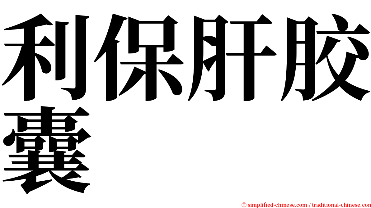 利保肝胶囊 serif font