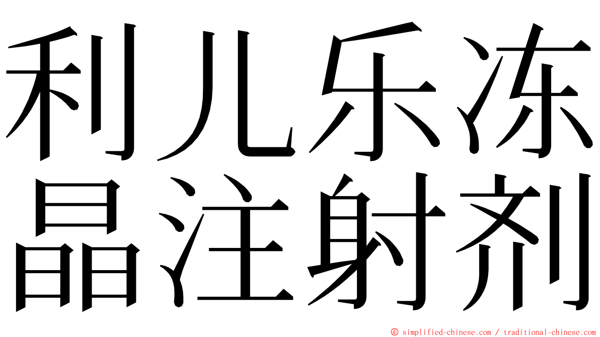 利儿乐冻晶注射剂 ming font