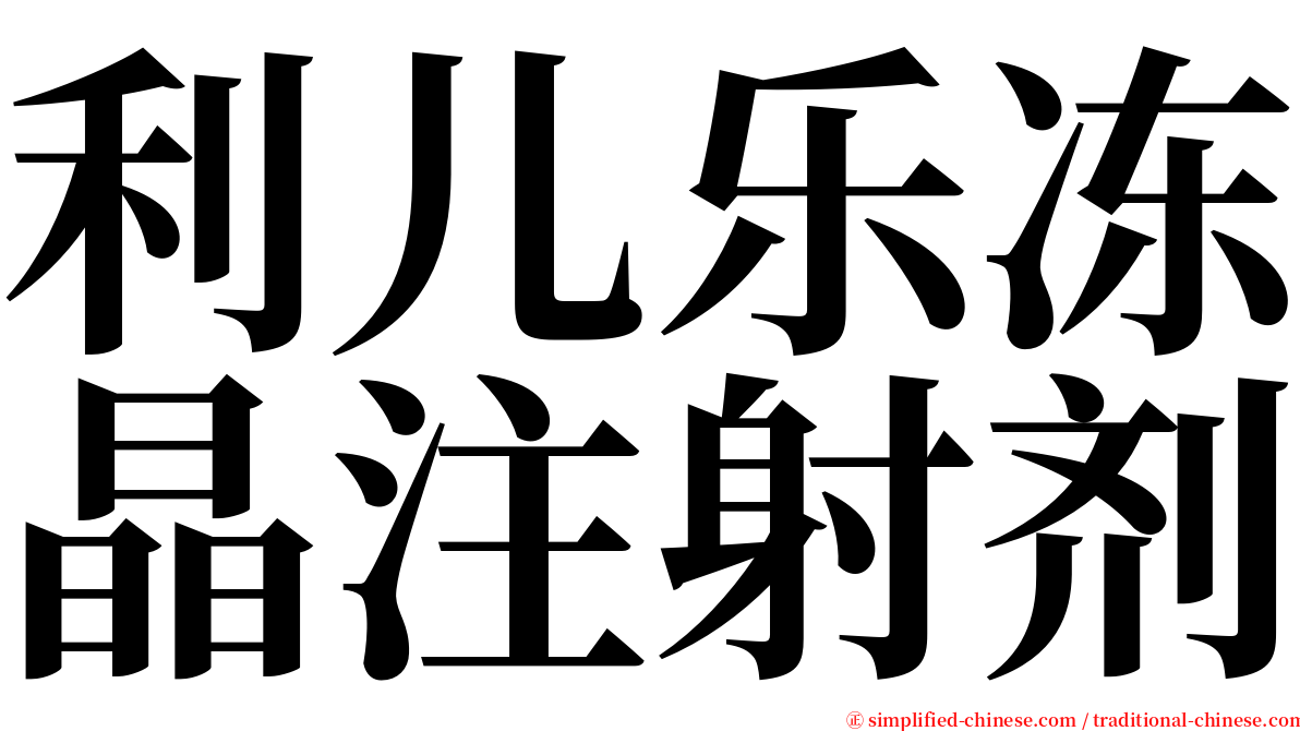 利儿乐冻晶注射剂 serif font