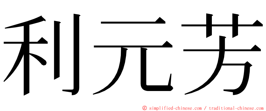 利元芳 ming font