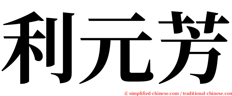 利元芳 serif font