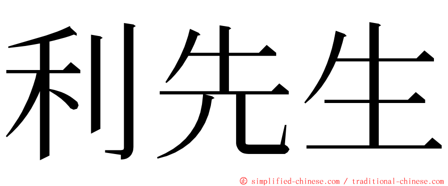 利先生 ming font