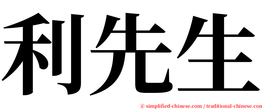 利先生 serif font