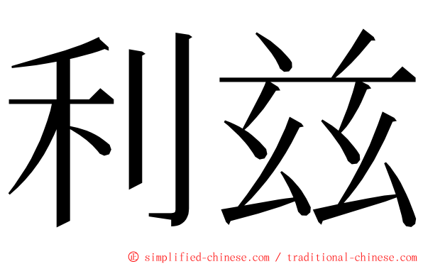 利兹 ming font