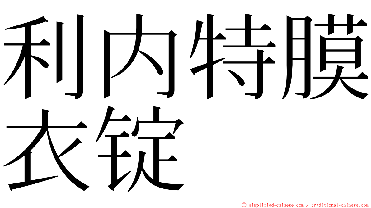 利内特膜衣锭 ming font