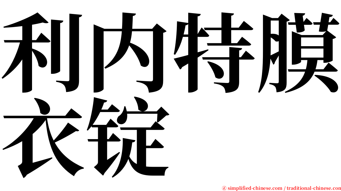 利内特膜衣锭 serif font