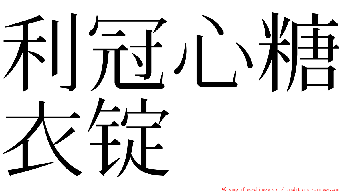 利冠心糖衣锭 ming font