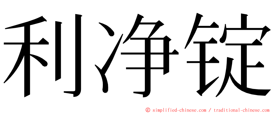 利净锭 ming font