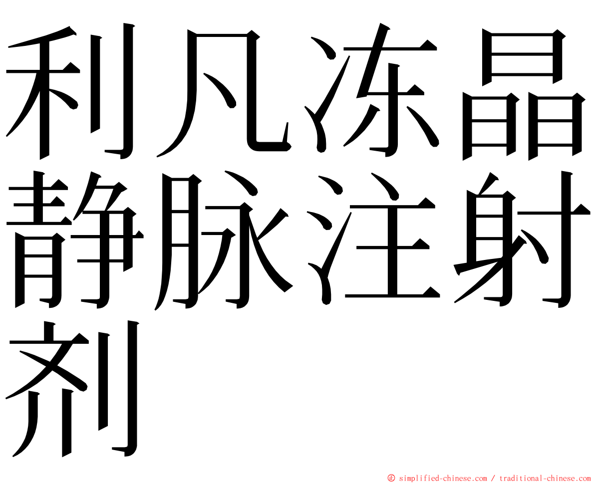 利凡冻晶静脉注射剂 ming font