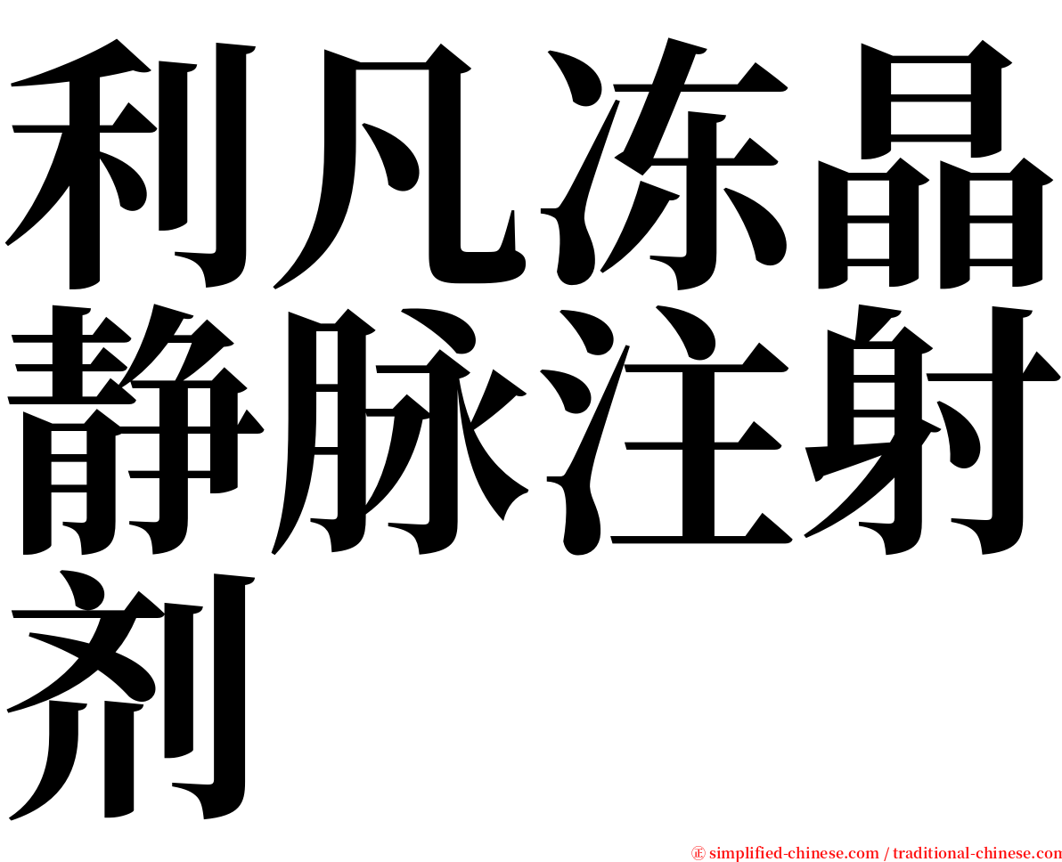 利凡冻晶静脉注射剂 serif font